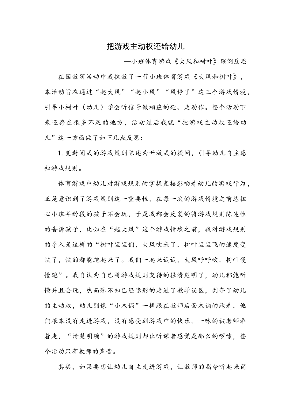 把游戏主动权还给幼儿（张玲）_第1页