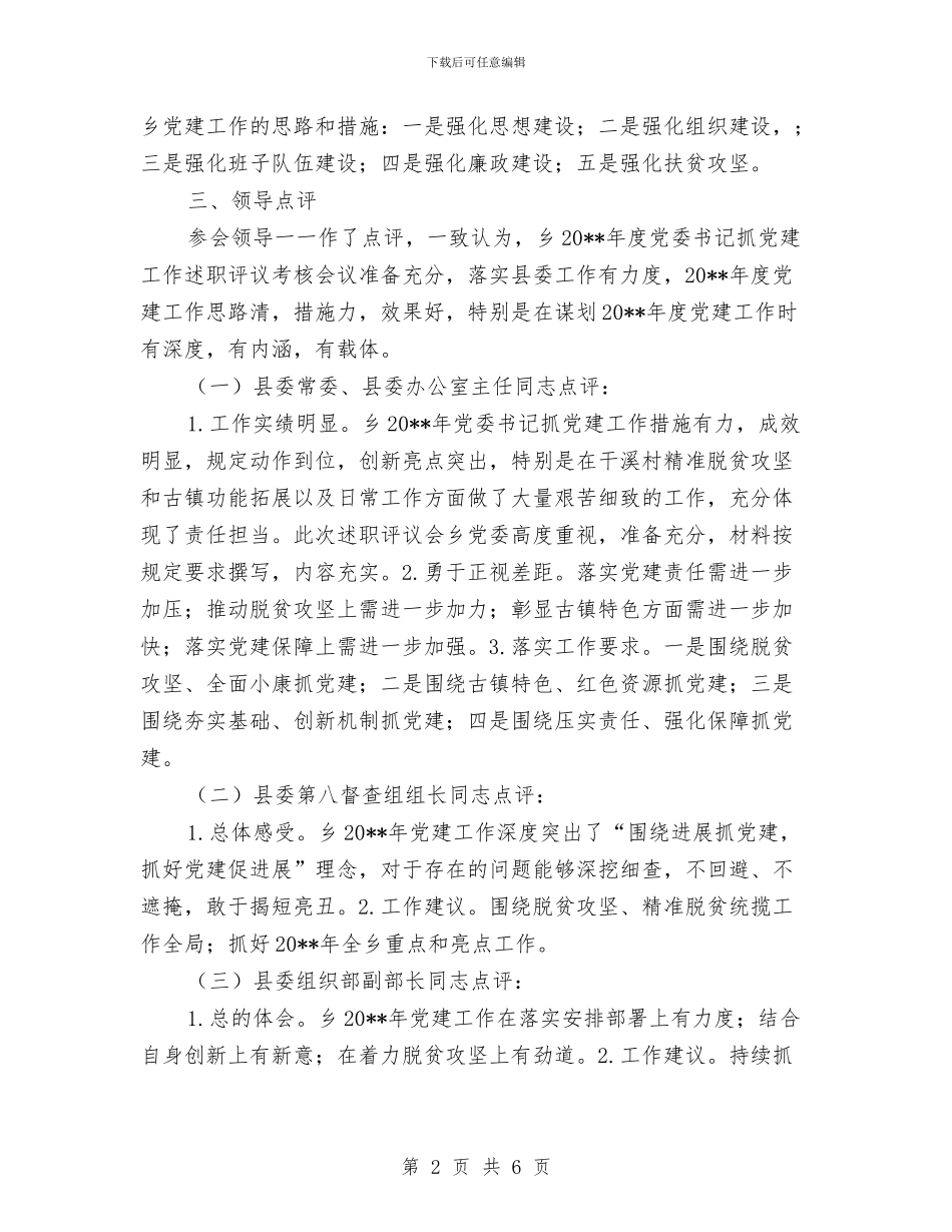 党委书记抓党建工作述职评议情况报告与党委书记抓党建自评工作报告汇编_第2页