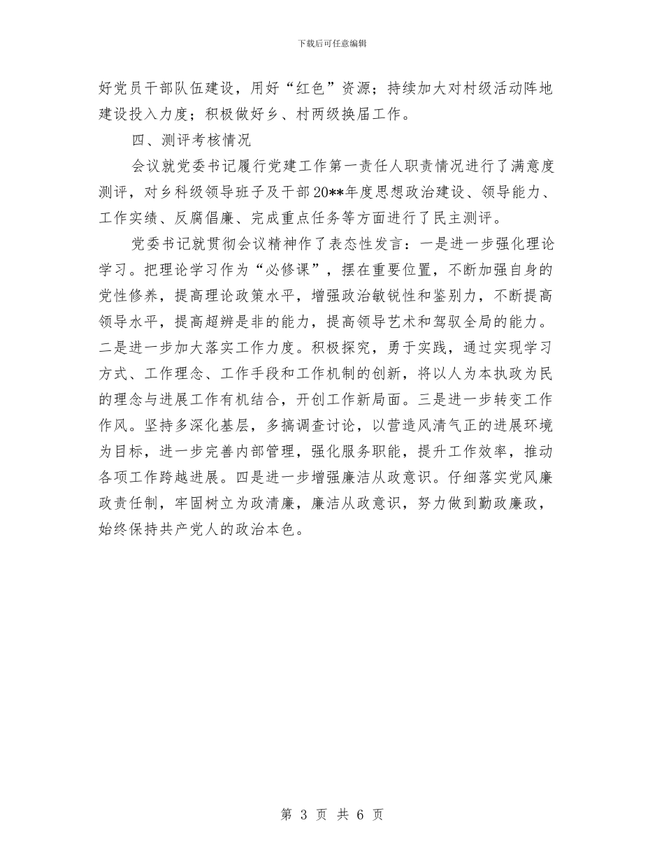 党委书记抓党建工作述职评议情况报告与党委书记抓党建自评工作报告汇编_第3页