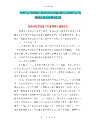 党委书记抓党建工作述职评议情况报告与党委书记抓党建自评工作报告汇编