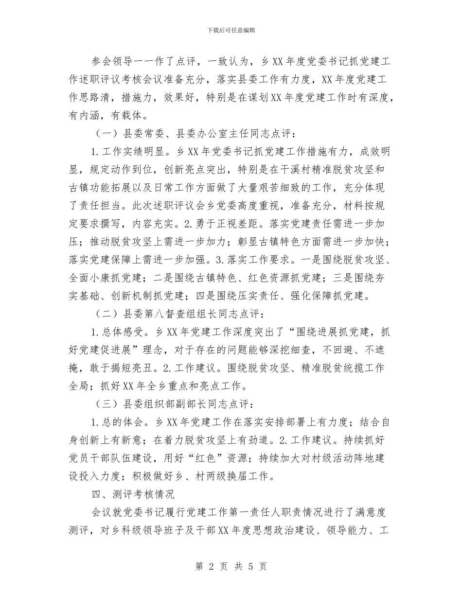 党委书记抓党建工作述职评议情况报告与党委书记抓党建述职评议总结汇编_第2页