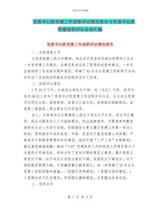 党委书记抓党建工作述职评议情况报告与党委书记抓党建述职评议总结汇编