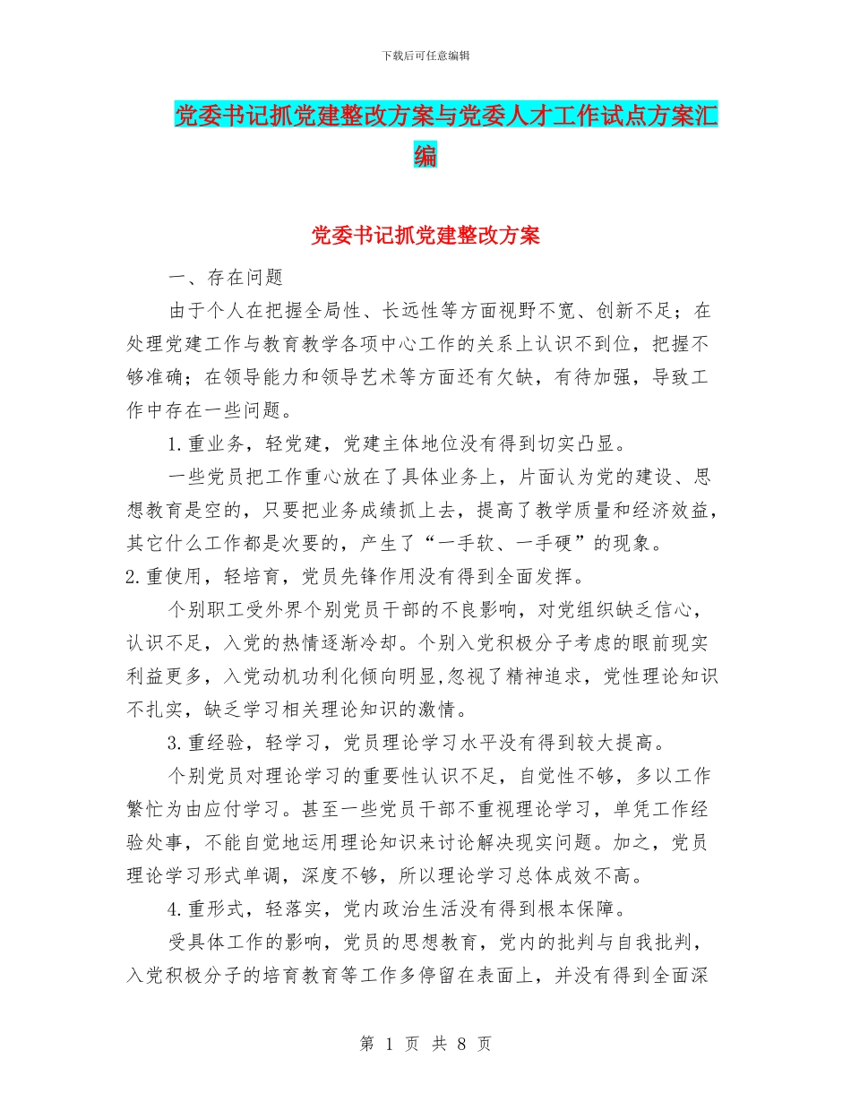 党委书记抓党建整改方案与党委人才工作试点方案汇编_第1页