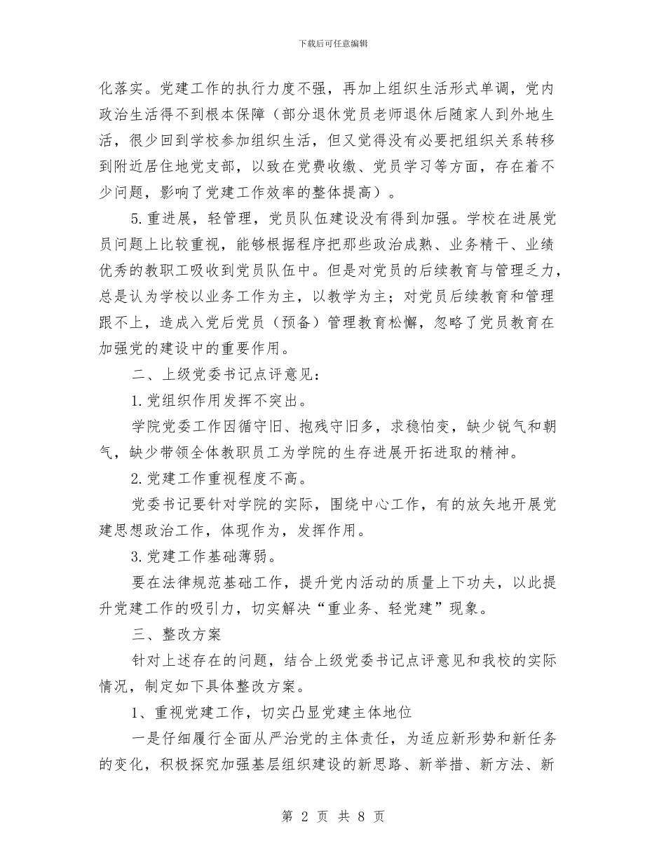 党委书记抓党建整改方案与党委人才工作试点方案汇编_第2页