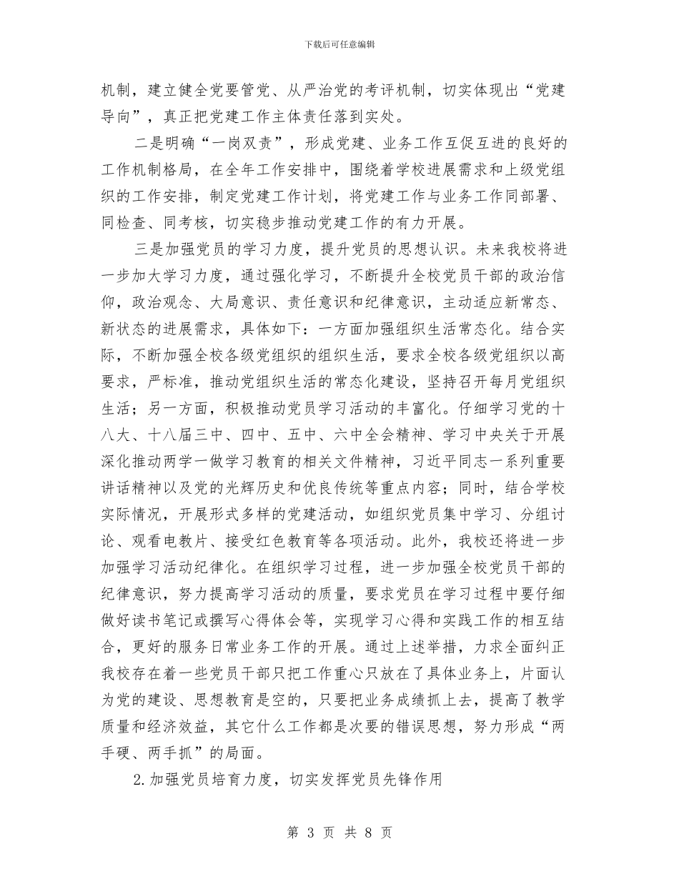 党委书记抓党建整改方案与党委人才工作试点方案汇编_第3页