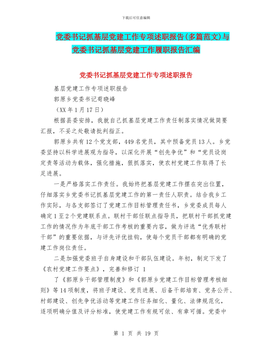 党委书记抓基层党建工作专项述职报告与党委书记抓基层党建工作履职报告汇编_第1页