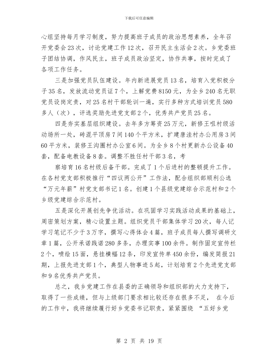 党委书记抓基层党建工作专项述职报告与党委书记抓基层党建工作履职报告汇编_第2页