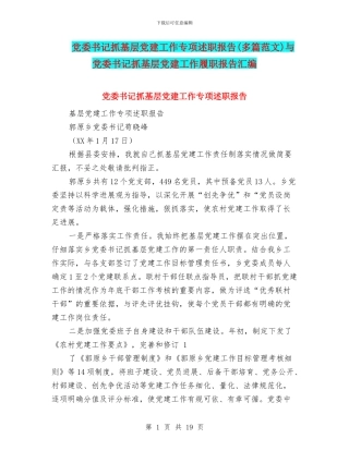 党委书记抓基层党建工作专项述职报告与党委书记抓基层党建工作履职报告汇编