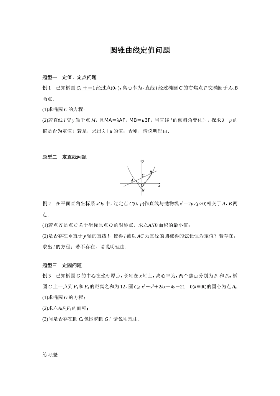 圆锥曲线定值问题_第1页