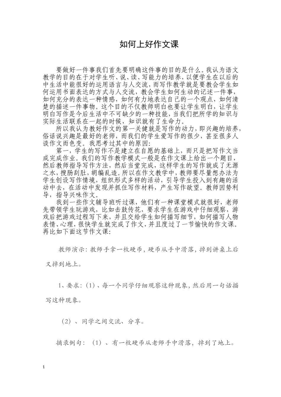 如何上好作文课_第1页