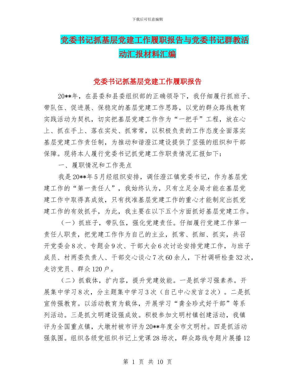 党委书记抓基层党建工作履职报告与党委书记群教活动汇报材料汇编_第1页