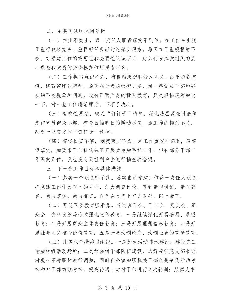 党委书记抓基层党建工作履职报告与党委书记群教活动汇报材料汇编_第3页