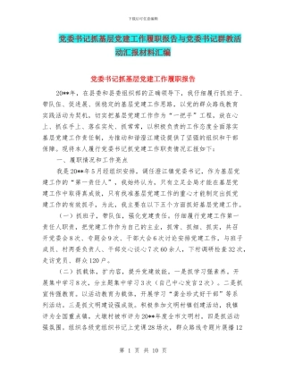 党委书记抓基层党建工作履职报告与党委书记群教活动汇报材料汇编