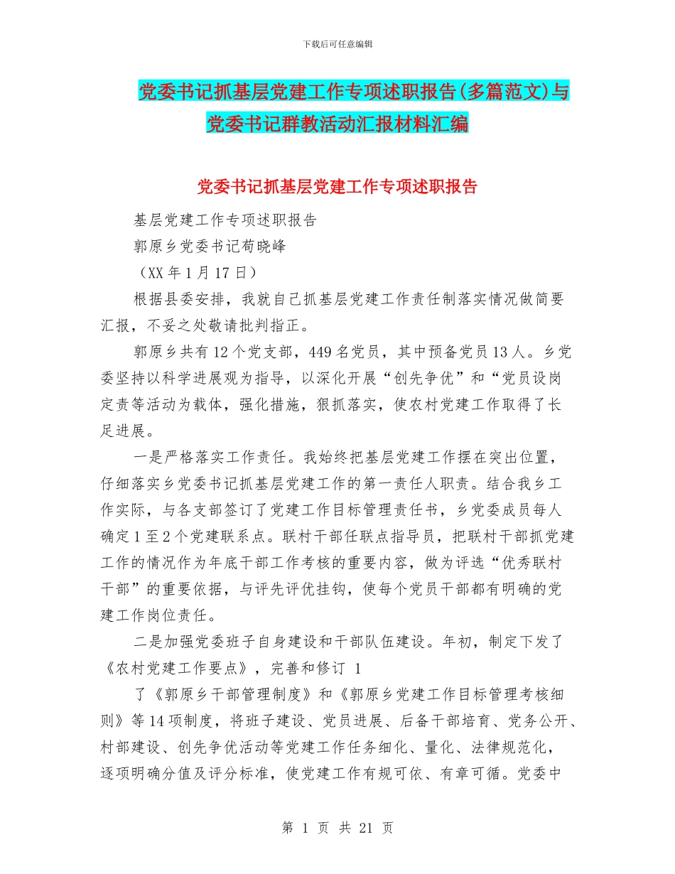 党委书记抓基层党建工作专项述职报告与党委书记群教活动汇报材料汇编_第1页