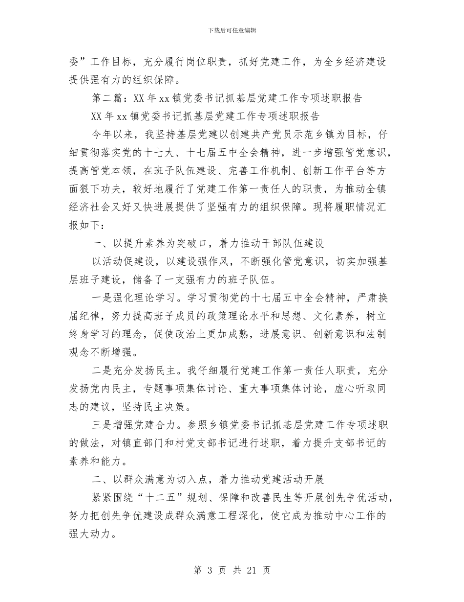 党委书记抓基层党建工作专项述职报告与党委书记群教活动汇报材料汇编_第3页