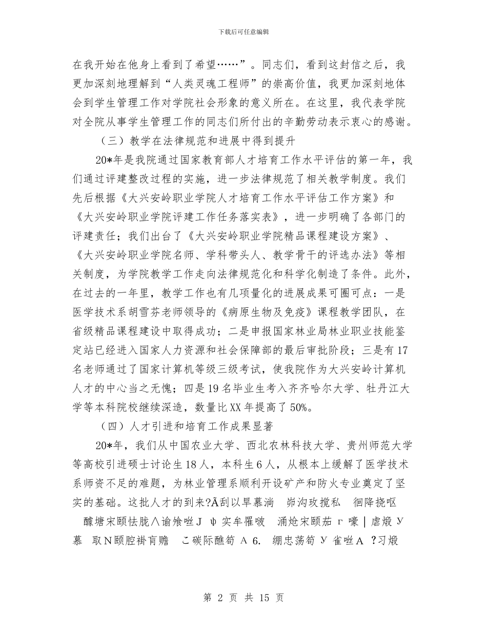 党委书记教职员工大会上的讲话与党委书记新春茶话会祝辞汇编_第2页