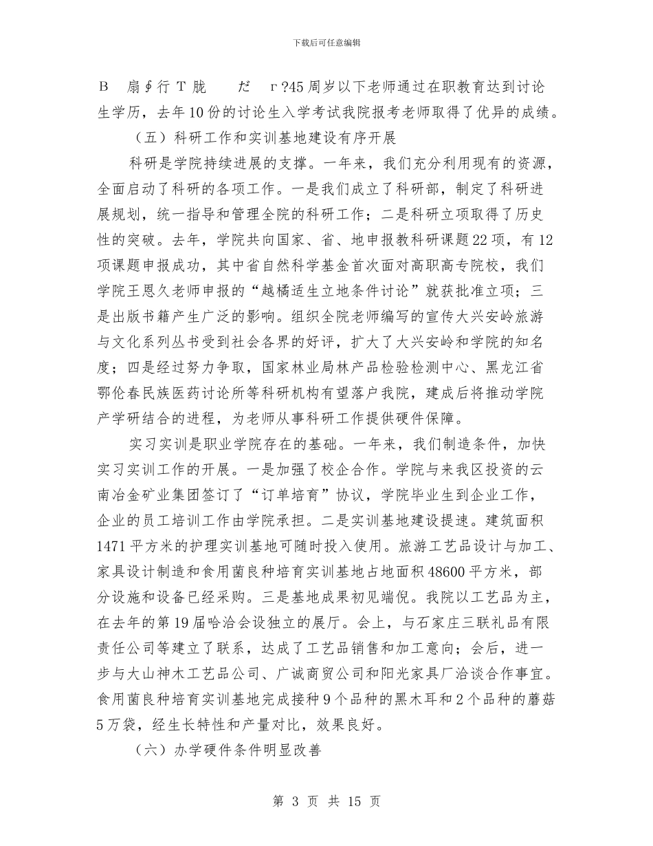 党委书记教职员工大会上的讲话与党委书记新春茶话会祝辞汇编_第3页