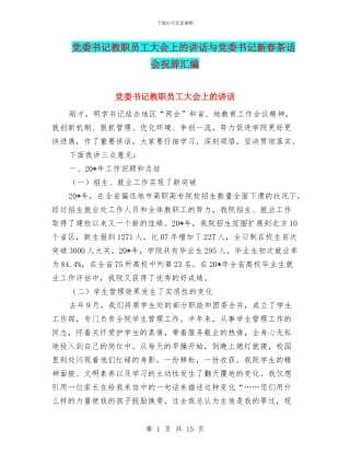 党委书记教职员工大会上的讲话与党委书记新春茶话会祝辞汇编