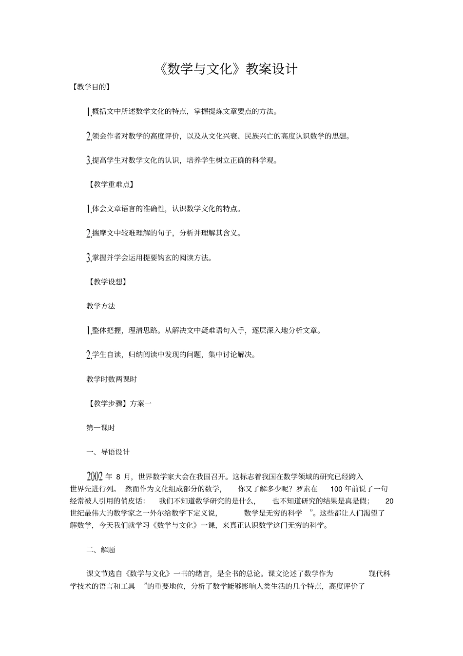 人教版语文高三年级数学与文化教学设计_第1页