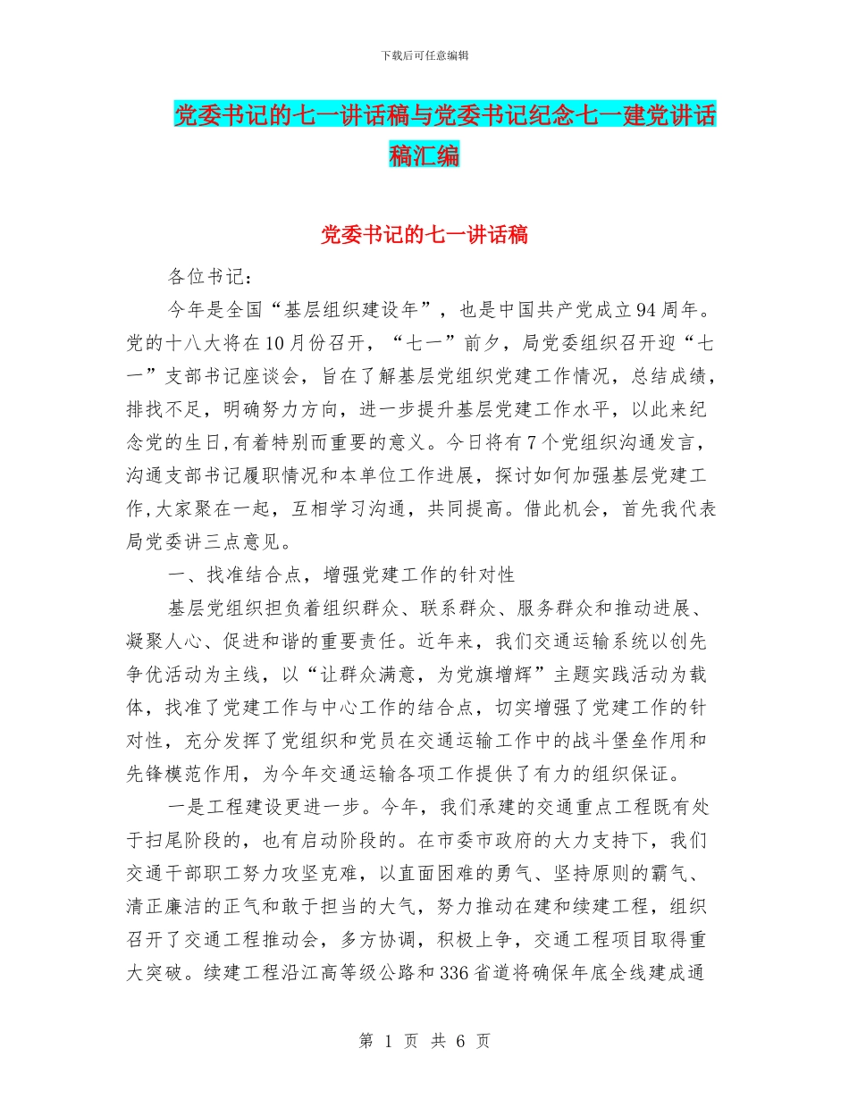 党委书记的七一讲话稿与党委书记纪念七一建党讲话稿汇编_第1页