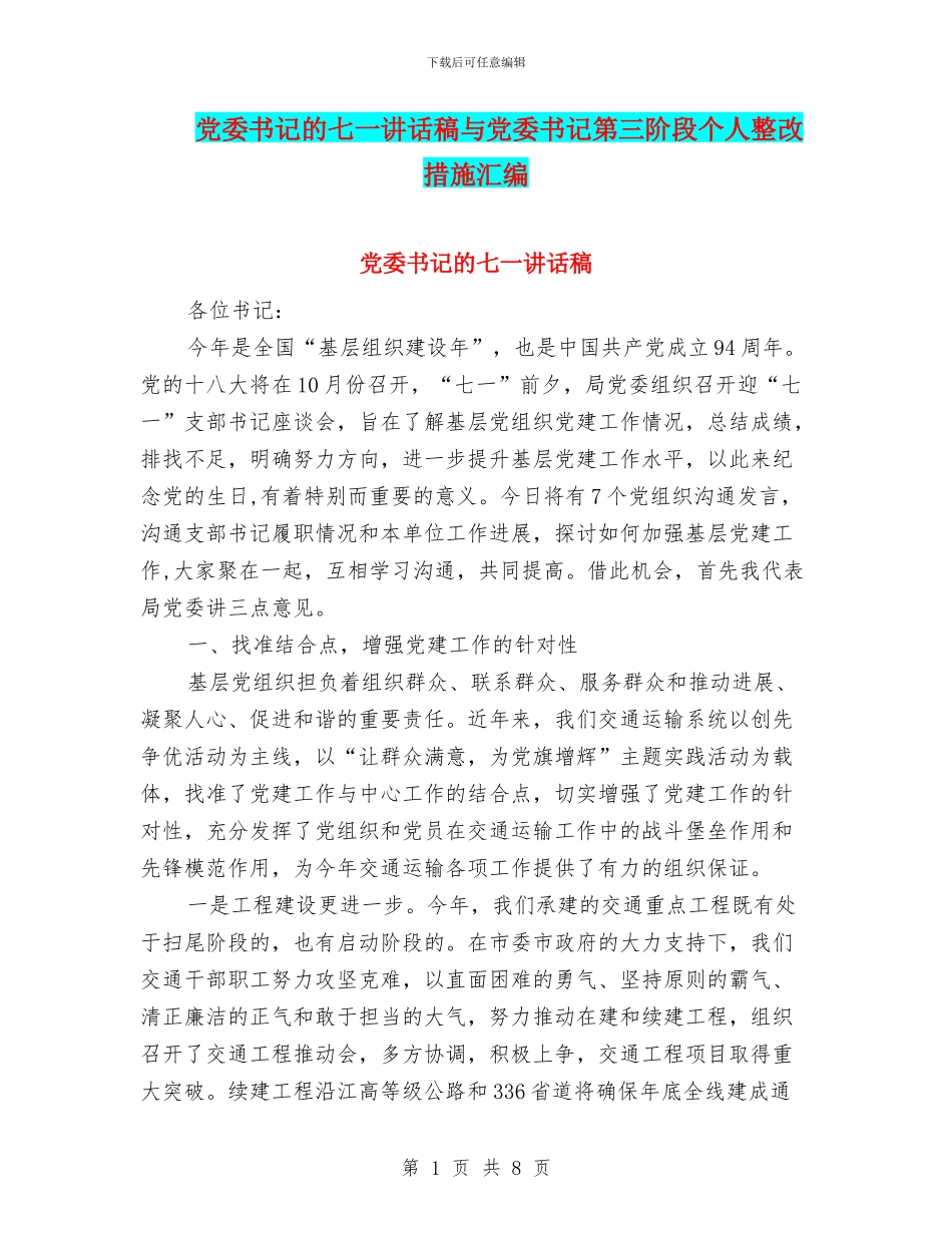 党委书记的七一讲话稿与党委书记第三阶段个人整改措施汇编_第1页