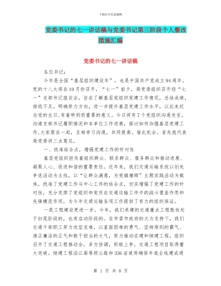 党委书记的七一讲话稿与党委书记第三阶段个人整改措施汇编