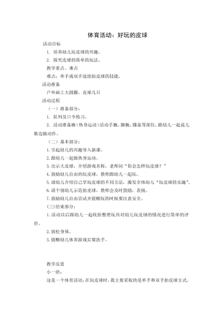 体育活动《好玩的皮球》