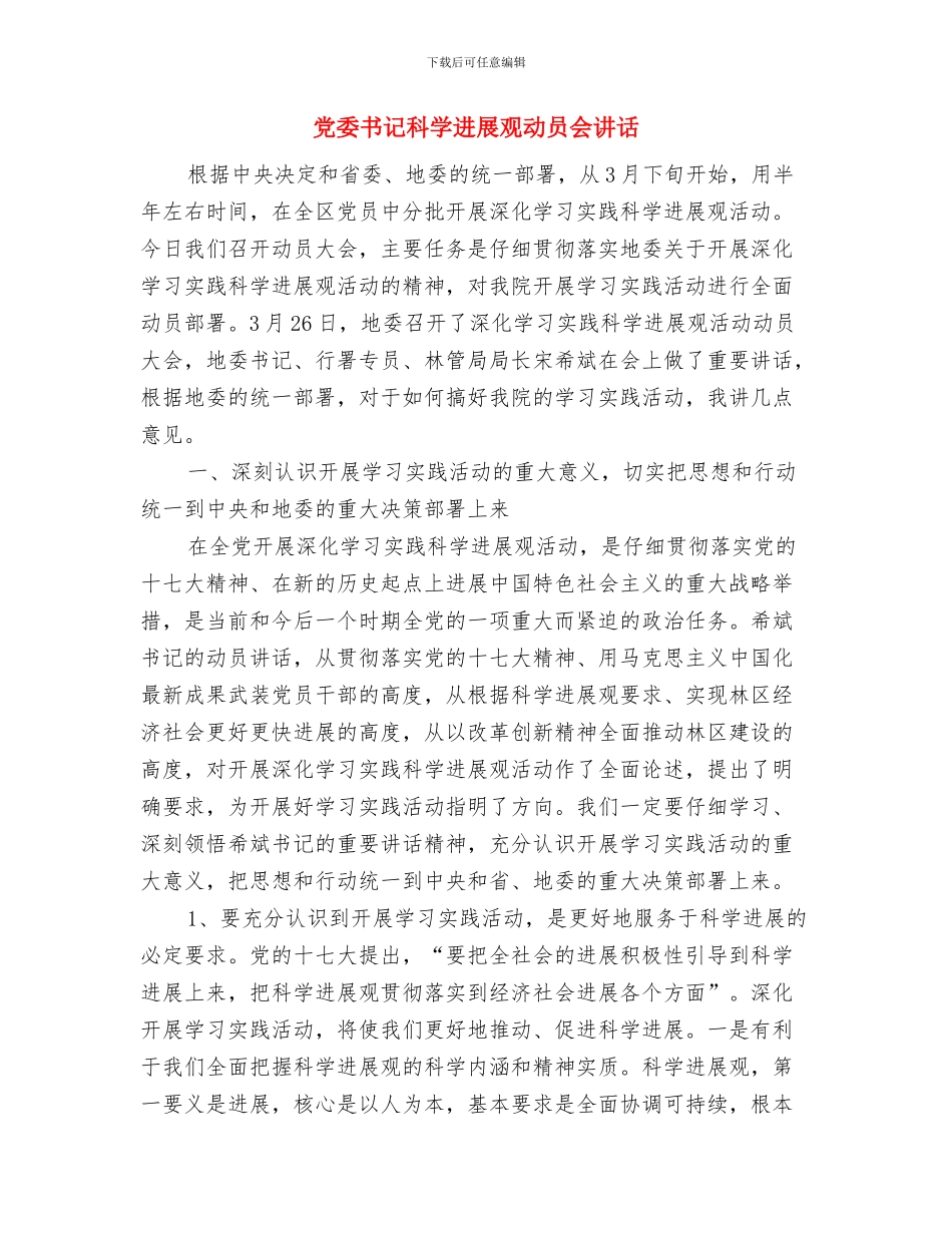 党委书记的就职演讲稿与党委书记科学发展观动员会讲话汇编_第3页