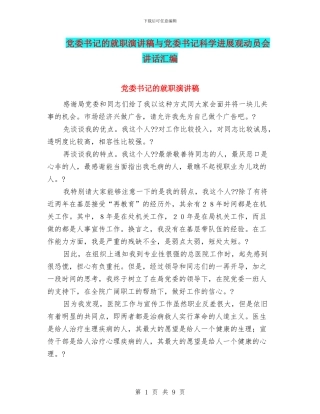 党委书记的就职演讲稿与党委书记科学发展观动员会讲话汇编