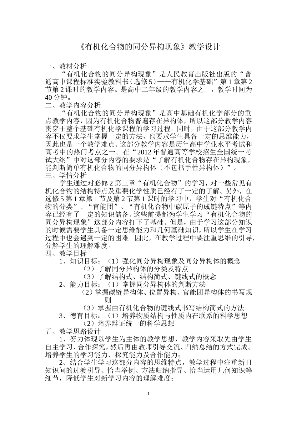 有机化合物的同分异构现象教学设计 (2)_第1页