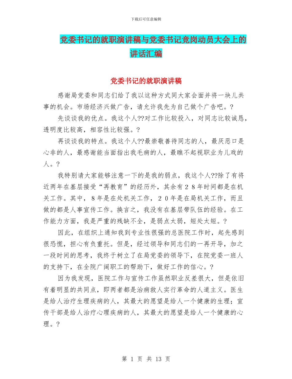 党委书记的就职演讲稿与党委书记竞岗动员大会上的讲话汇编_第1页