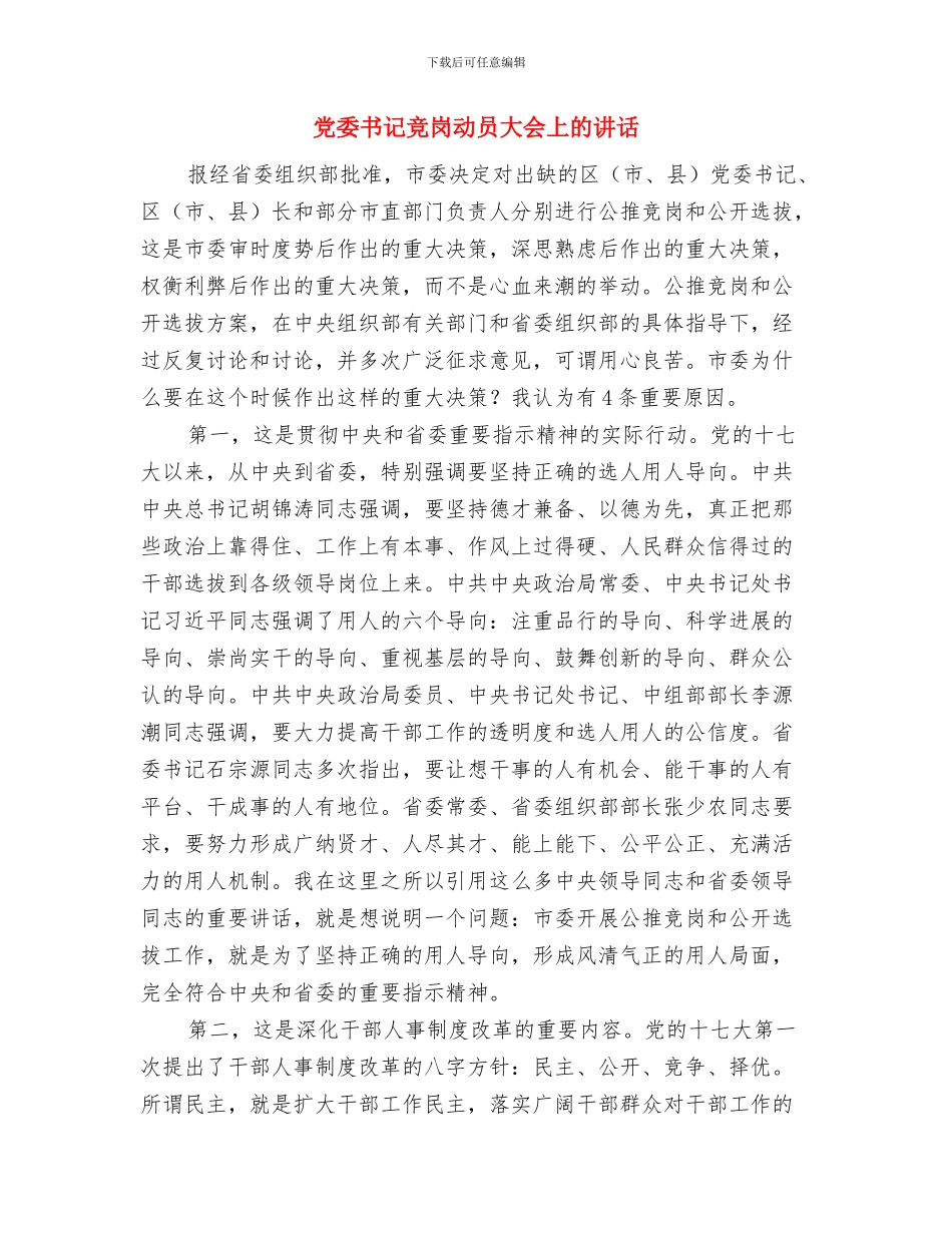 党委书记的就职演讲稿与党委书记竞岗动员大会上的讲话汇编_第3页