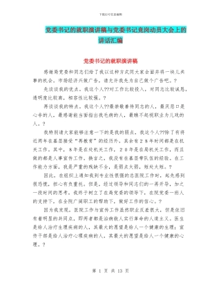 党委书记的就职演讲稿与党委书记竞岗动员大会上的讲话汇编