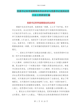 党委书记科学发展观动员会讲话与党委书记竞岗动员大会上的讲话汇编