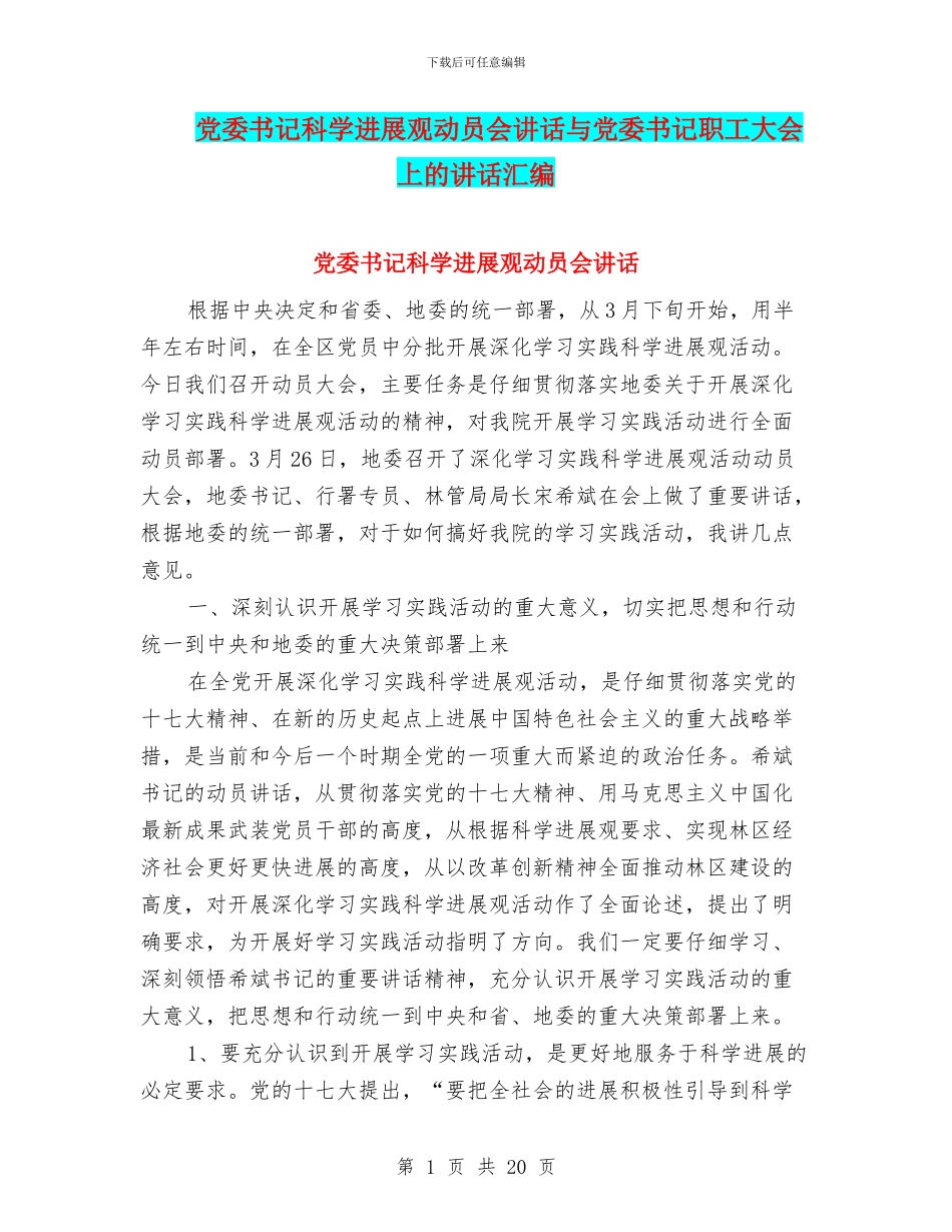 党委书记科学发展观动员会讲话与党委书记职工大会上的讲话汇编_第1页