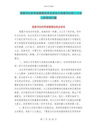 党委书记科学发展观动员会讲话与党委书记职工大会上的讲话汇编