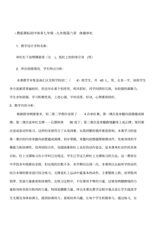人教版课标初中体育七年级-九年级体操单杠教学设计