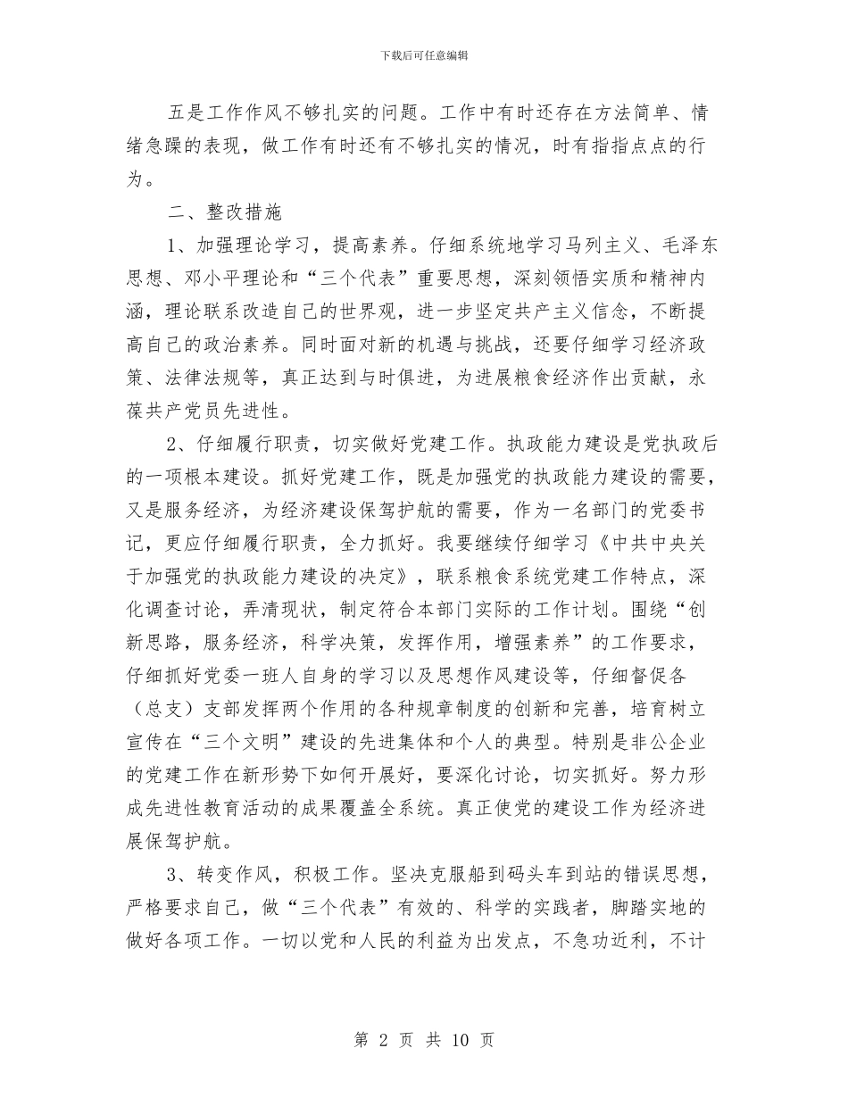 党委书记第三阶段个人整改措施与党委书记群教活动汇报材料汇编_第2页