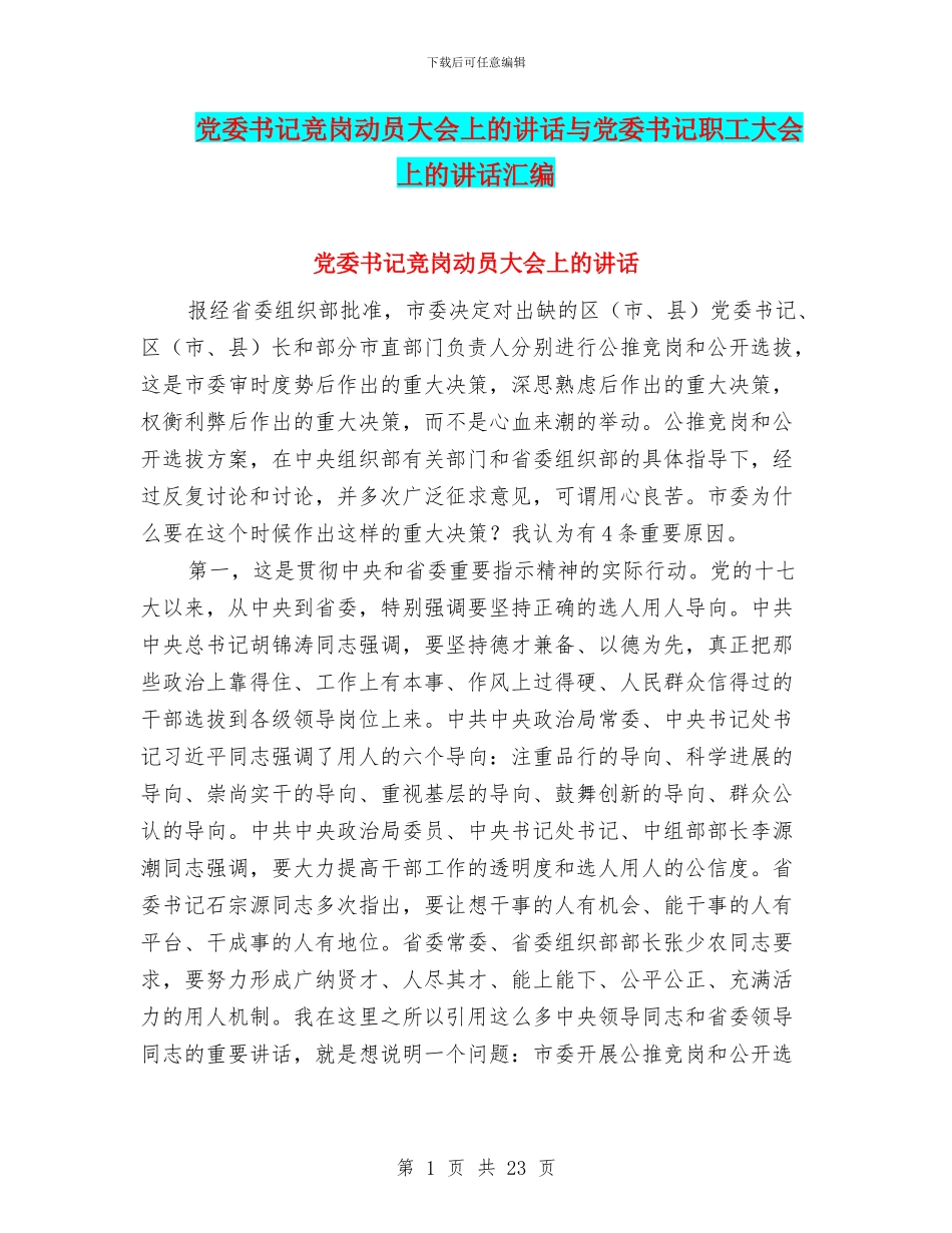 党委书记竞岗动员大会上的讲话与党委书记职工大会上的讲话汇编_第1页