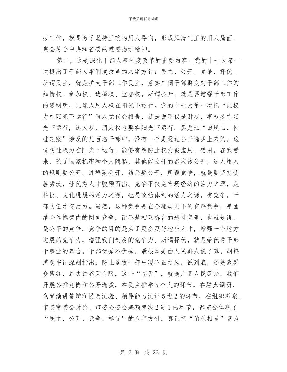 党委书记竞岗动员大会上的讲话与党委书记职工大会上的讲话汇编_第2页