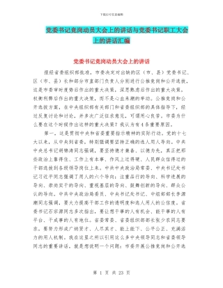 党委书记竞岗动员大会上的讲话与党委书记职工大会上的讲话汇编