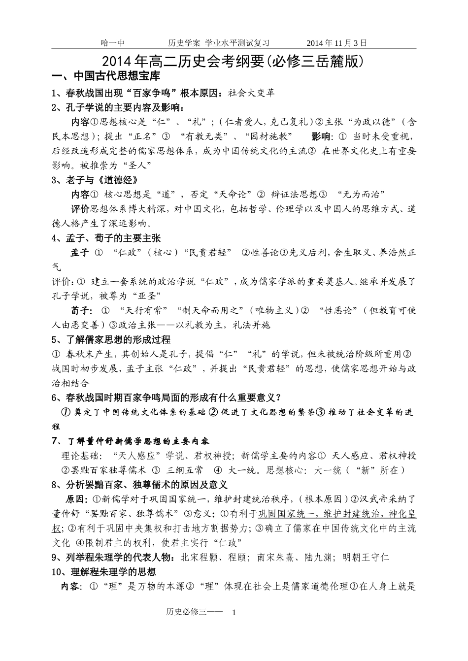 必修3·2014年高二历史会考纲要_第1页