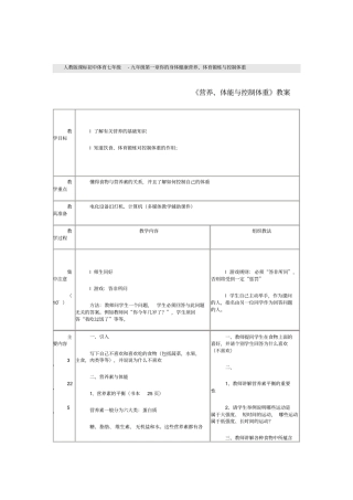 人教版课标初中体育营养、体育锻炼与控制体重表格式教学设计