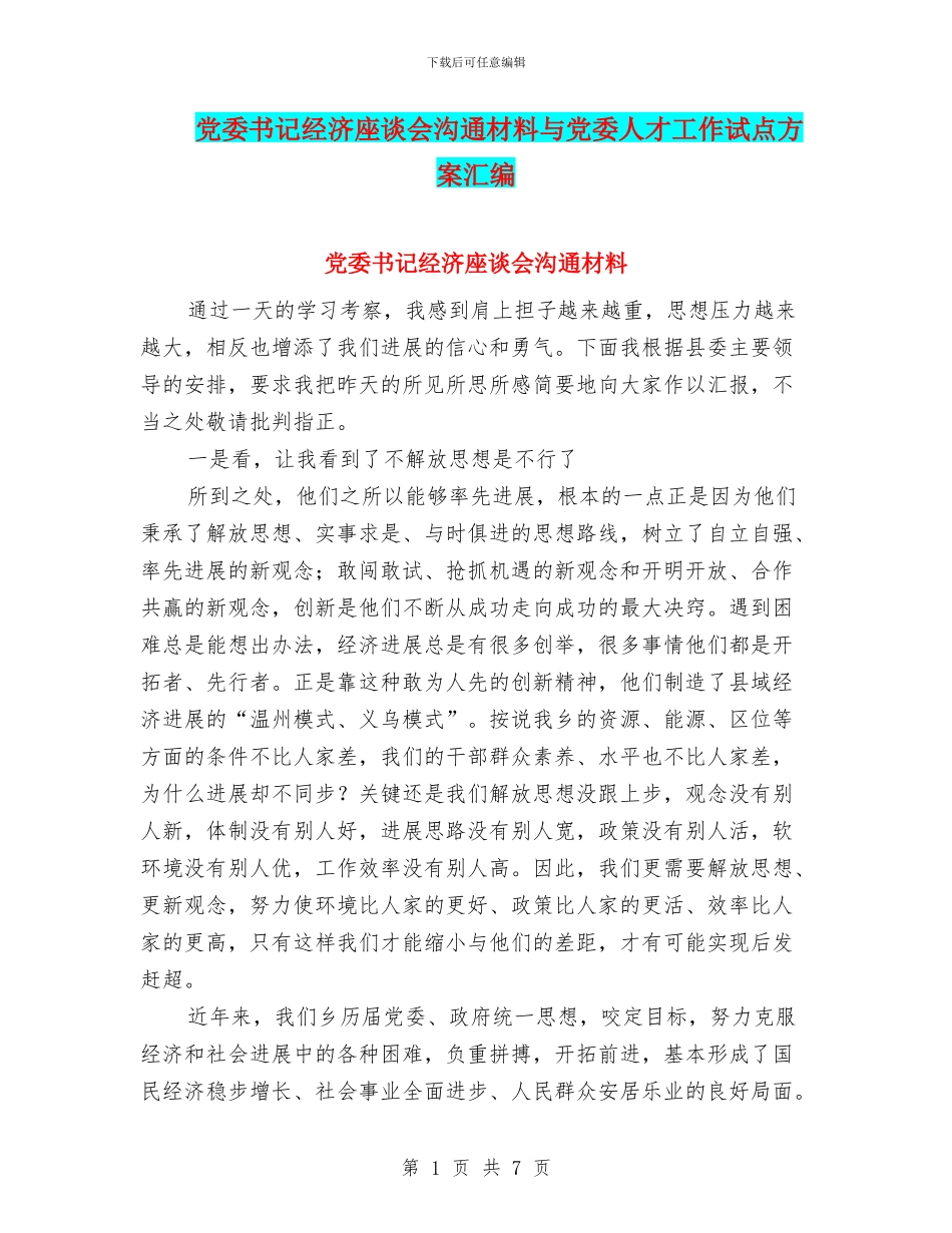 党委书记经济座谈会交流材料与党委人才工作试点方案汇编_第1页