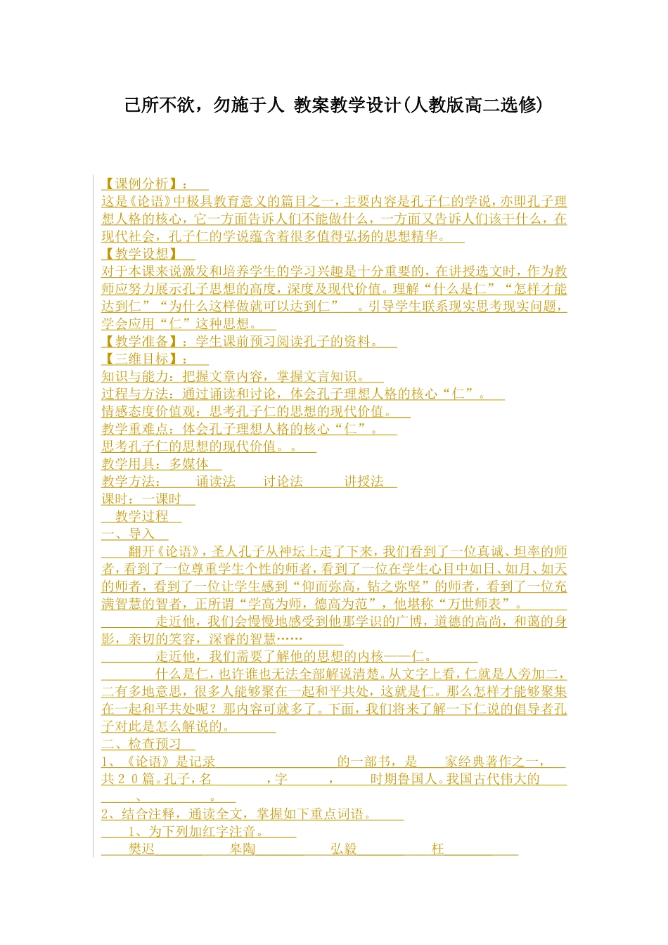 己所不欲，勿施于人教案教学设计_第1页