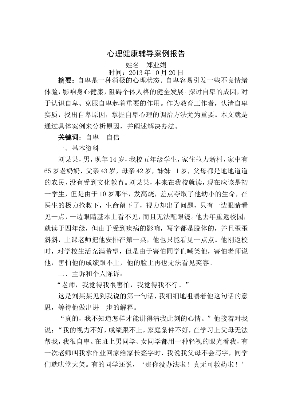 心理健康个体辅导案例（郑业娟）_第1页