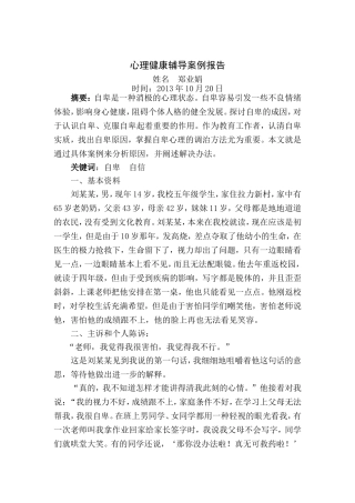心理健康个体辅导案例（郑业娟）