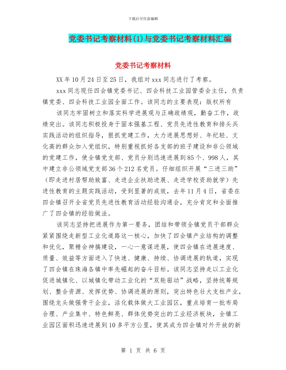 党委书记考察材料与党委书记考察材料汇编_第1页