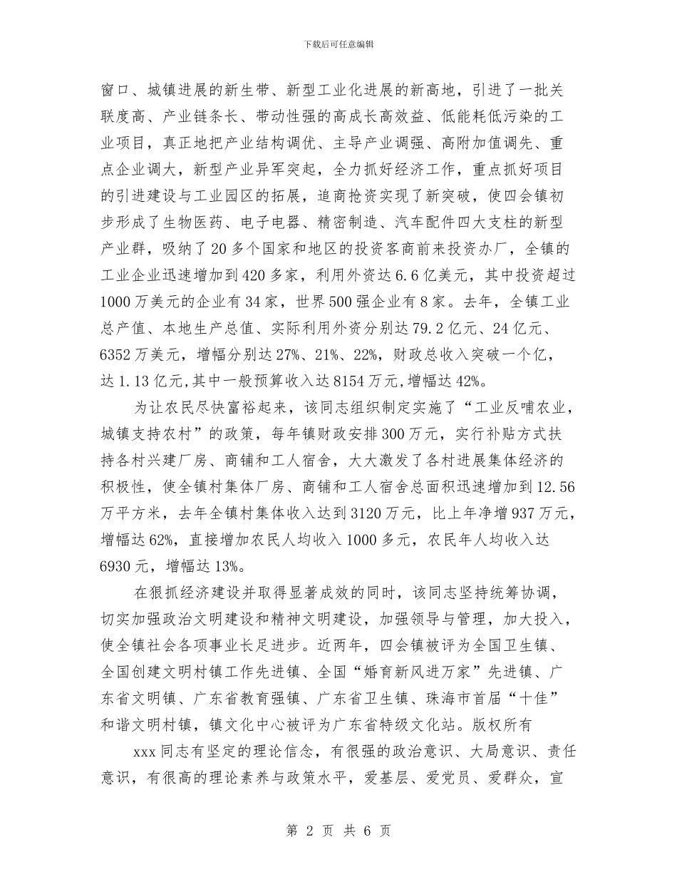 党委书记考察材料与党委书记考察材料汇编_第2页