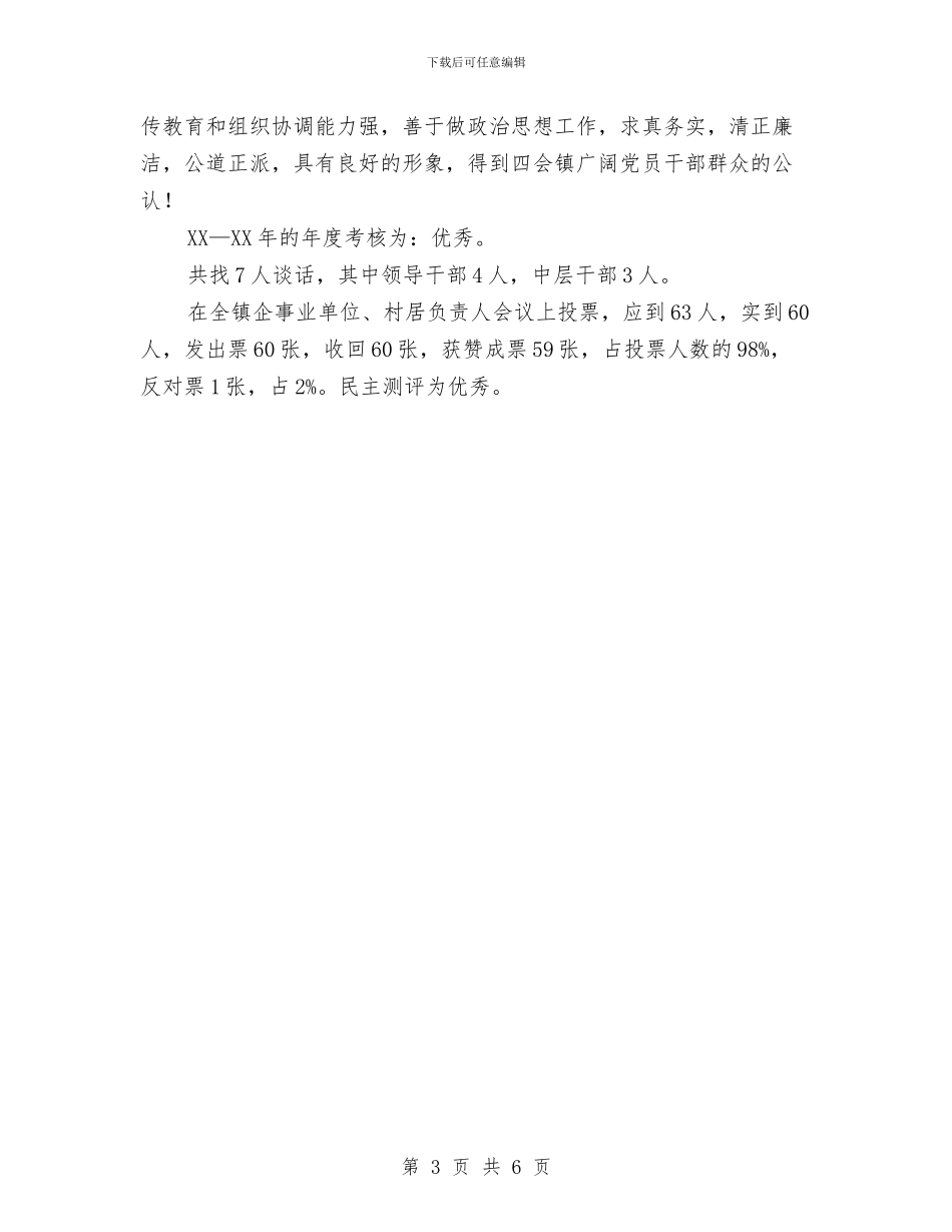 党委书记考察材料与党委书记考察材料汇编_第3页